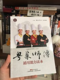 【品相佳 全彩】粤菜师傅通用能力读本（广东省“粤菜师傅”工程培训教材）