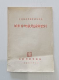 油料作物栽培技术教材 山西省农业厅干部训练班