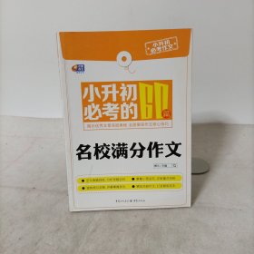 芒果作文小升初必考作文：小升初必考的60篇名校满分作文