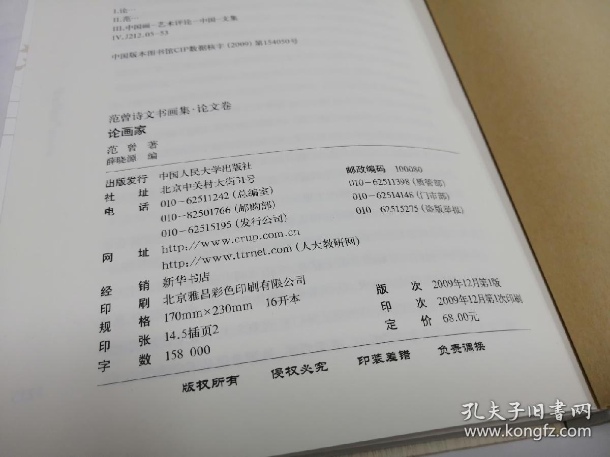 论画家(范曾诗文书画集·论文卷)精装本