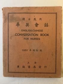 护士应用华英会话（增订版）（本店一共有三个版本，有需要研究的可以采购）（分别是民国三十五年、三十八年和1951年出版）