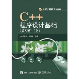 C++程序设计基础（第5版）（上）周霭如