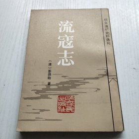 明末清初史料选刊:流寇志