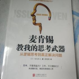 麦肯锡教我的思考武器：从逻辑思考到真正解决问题