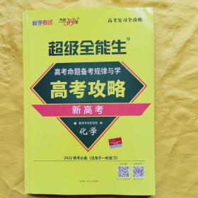 天利38套 2022年 高考命题备考规律与学 高分攻略 新高考：化学