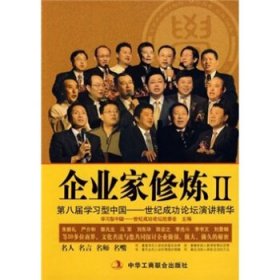 企业家修炼2：第八届学习型中国（世纪成功论坛演讲精华）
