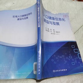 区域人口健康信息化建设与发展