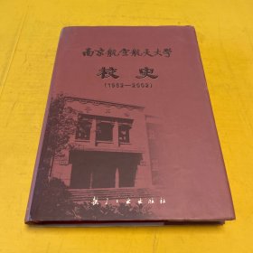 南京航空航天大学校史:1952～2002