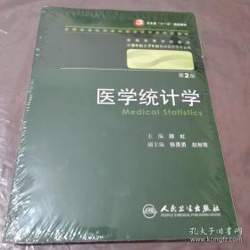 医学统计学（第2版 供8年制及7年制临床医学等专业用）/卫生部“十一五”规划教材