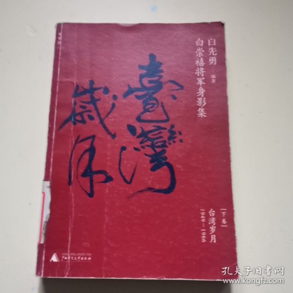 白崇禧将军身影集