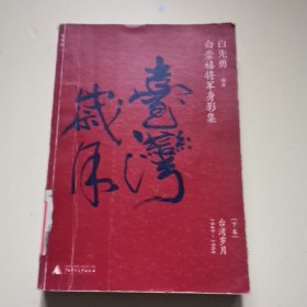 白崇禧将军身影集