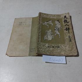 天龙八部，第二卷，下册