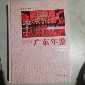 广东年鉴2016