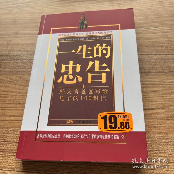 一生的忠告：外交官爸爸写给孩子的 100 封信