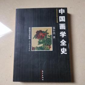 中国画学全史