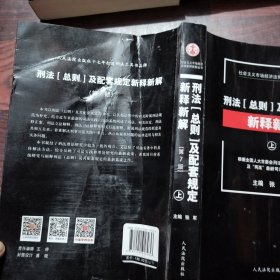 社会主义市场经济法律新释新解丛书：刑法（总则）及配套规定新释新解（第7版 套装上册）