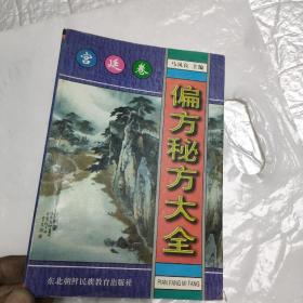 偏方秘方大全：偏方、秘方