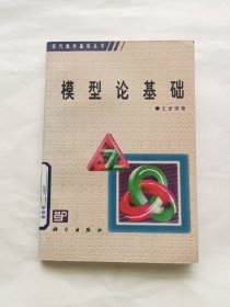 模型论基础：现代数学基础丛书