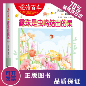 童诗百年-露珠是虫鸣结出的果-音频版 9787830123420