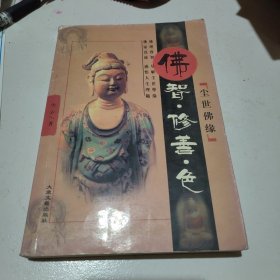 佛智修善色