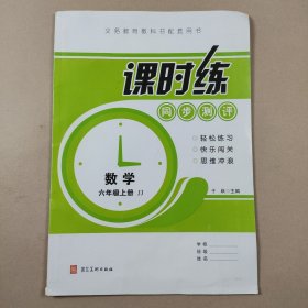 2021版 课时练.同步测评.数学六年级.上册JJ+答案(无测试卷)