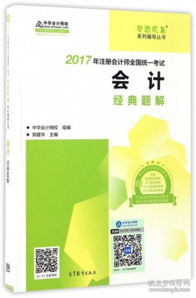 注册会计师2017教材 2017注会会计 会计经典题解 梦想成真辅导 中华会计网校 CPA