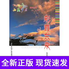 西藏岁月：彩霞东来