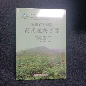 安徽省芜湖市药用植物资源。一起有920个植物分类。（未拆封）