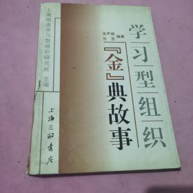 学习型组织“金”典故事