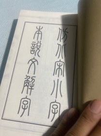 说文解字 上下 线装