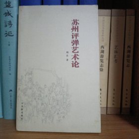 苏州评弹艺术论