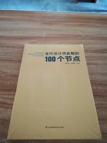 室内设计师必知的100个节点