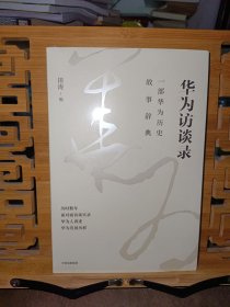 华为访谈录