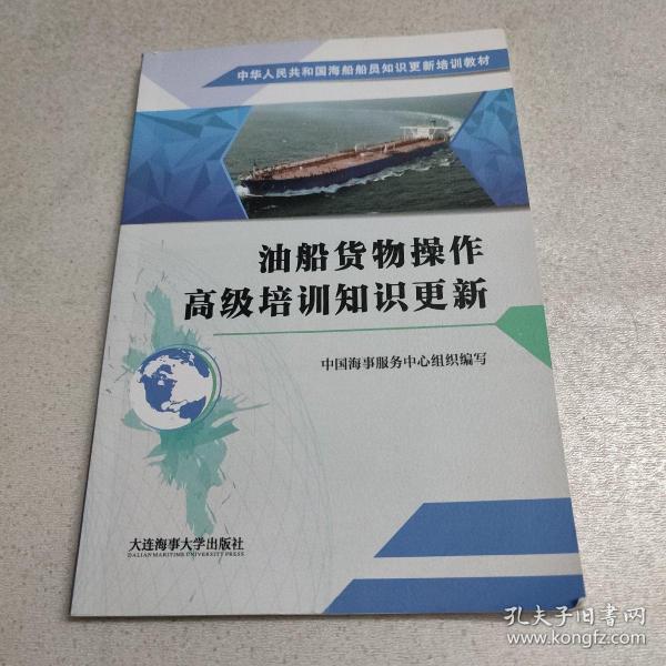 油船货物操作高级培训知识更新/中华人民共和国海船船员知识更新培训教材