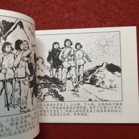 连环画《 三女找红军》 徐浦堡绘画,天津人民美术出版社, ,红军长征故事集