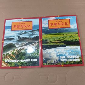 国土资源科普与文化 2018年第1.2期（2本合售）
