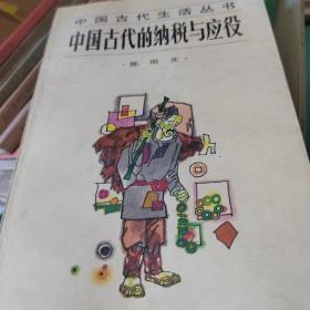 中国古代的纳税与应役