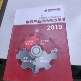 金融产品供给侧改革2019