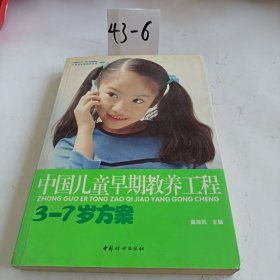 中国儿童早期教养工程：3-7岁方案