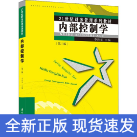 內(nèi)部控制學(第3版)
