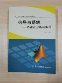 信号与系统：Matlab分析与实现