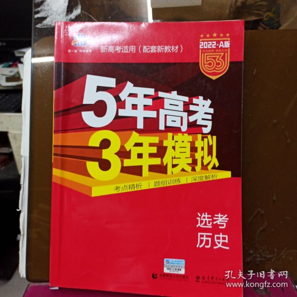 曲一线 2022A版 高考历史 新高考适用（配套新教材）5年高考3年模拟 五三