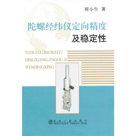 陀螺经纬仪定向精度及稳定性\刘小生