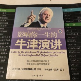 影响你一生的牛津演讲（英汉对照）