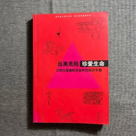 远离危险 珍爱生命 公安应急避险安全防范知识手册