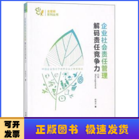 企业社会责任管理 解码责任竞争力/金蜜蜂系列丛书