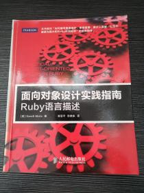 面向对象设计实践指南：Ruby语言描述