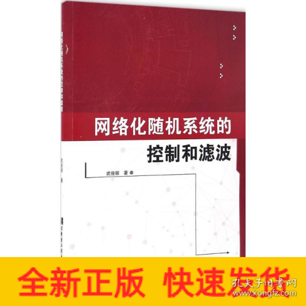 网络化随机系统的控制和滤波