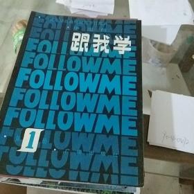 中国版  跟我学 第一册