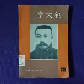 李大钊